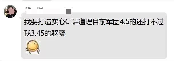 标题就叫：虽然我的群友3.45实心C，但是爆杀4.5军团C1
