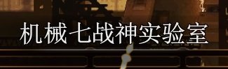 【杂谈：国服1222版本】跳过开车，融合史诗变换，新版本便利性功能介绍19