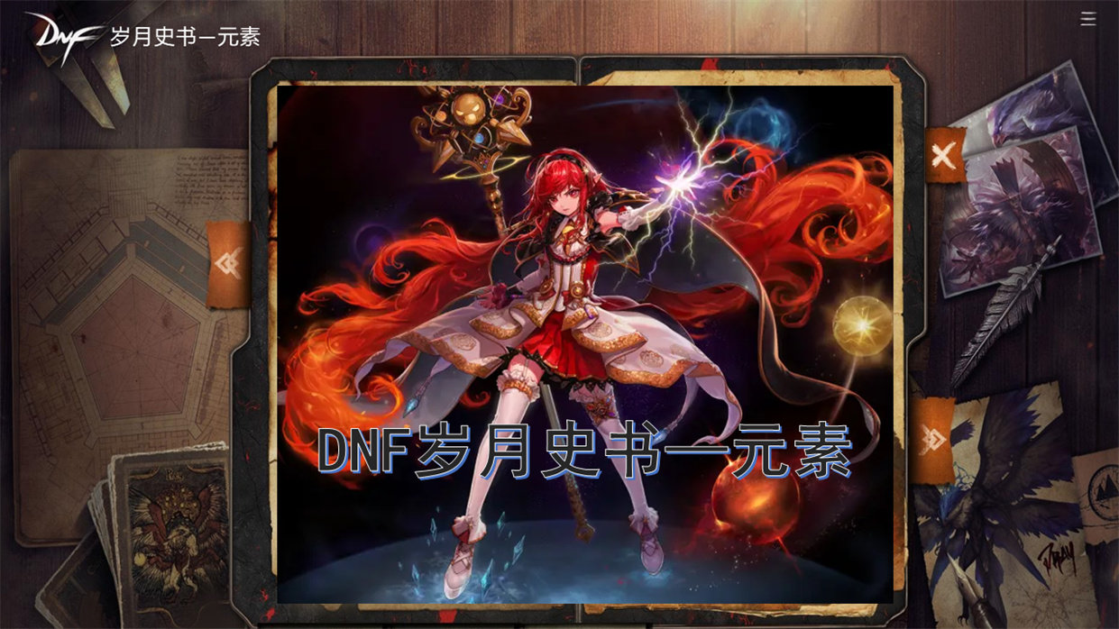 dnf岁月史书——元素1