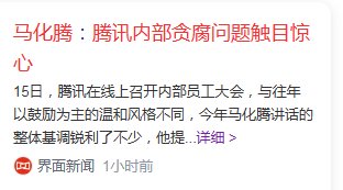 马化腾：腾讯内部贪腐问题触目惊心1