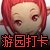 法师村游园活动—通关每日4图，得海量可用积分，送永久游园勋章4