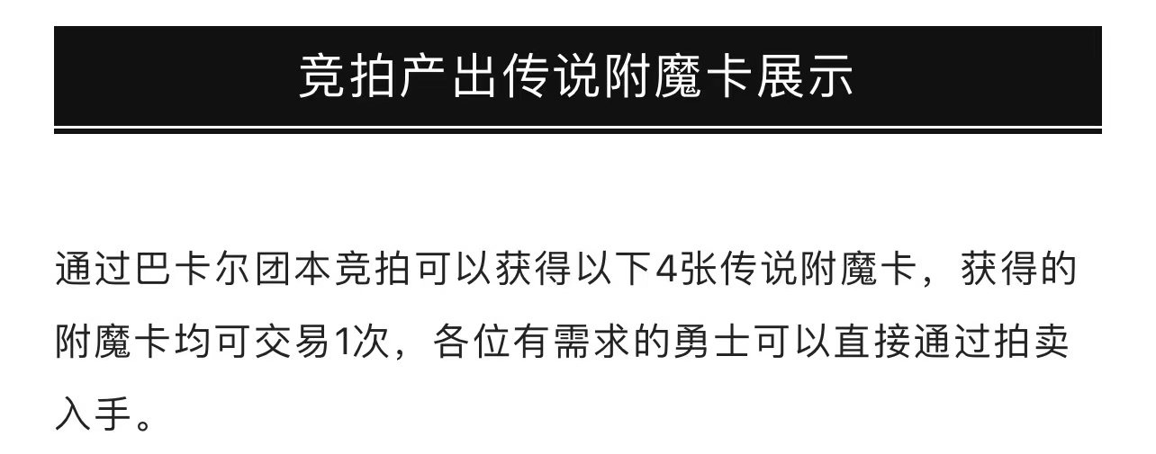 112爆料！巴卡尔军团本附魔卡片流出4