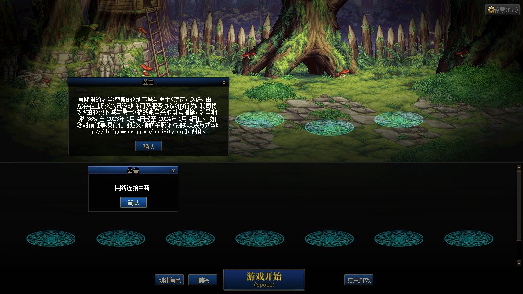 我做错了什么？DNF为什么要乱封我的号？？？2