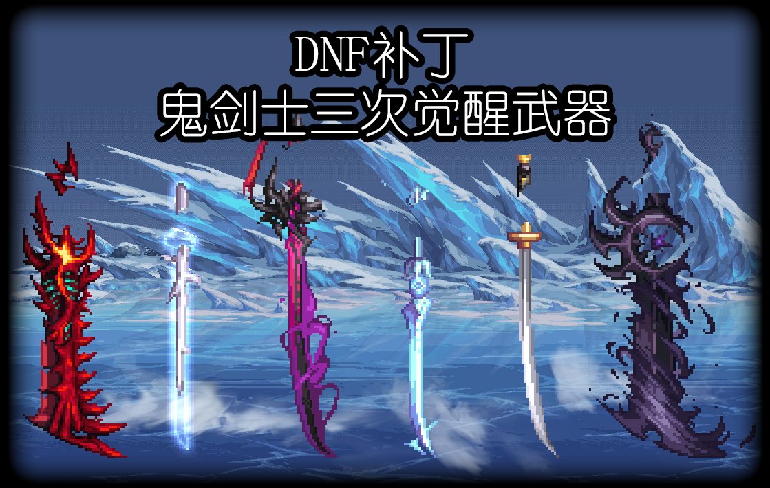 【叶子】鬼剑士三觉武器补丁(最后更新2023.01.07)1