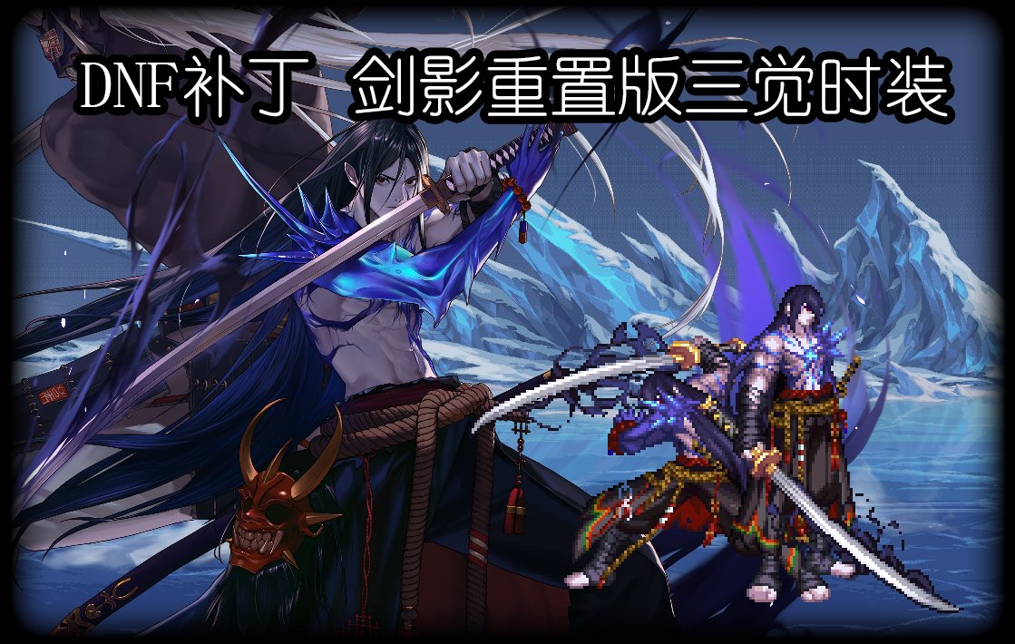 【叶子】剑影重置版三觉时装1