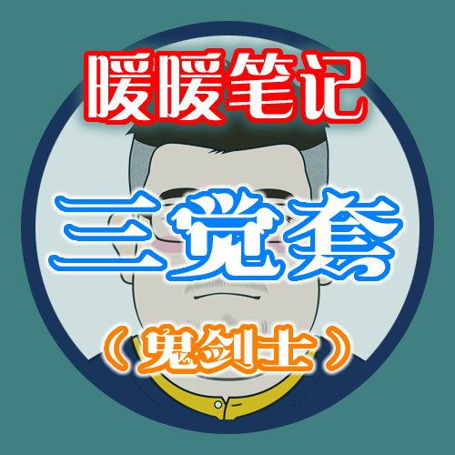 【暖暖笔记】熊叔侃时装：2023.01.三觉顿悟之境新春礼包：鬼剑士1