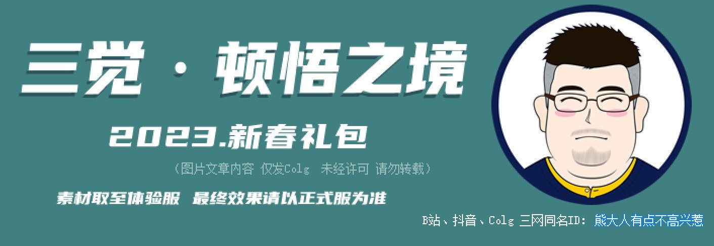 【暖暖笔记】熊叔侃时装：2023.01.三觉顿悟之境新春礼包：圣职者2