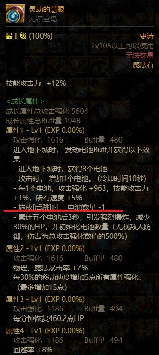 灵动的慧眼改版后跳减电池2