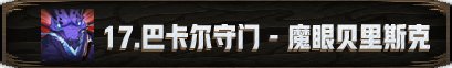 【攻略：新春版本】机械崛起：巴卡尔攻坚战 团本攻略138