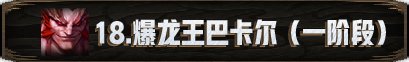 【攻略：新春版本】机械崛起：巴卡尔攻坚战 团本攻略145