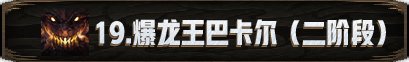 【攻略：新春版本】机械崛起：巴卡尔攻坚战 团本攻略178