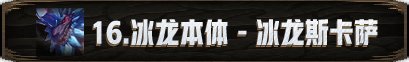 【攻略：新春版本】机械崛起：巴卡尔攻坚战 团本攻略118