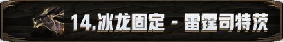 【攻略：新春版本】机械崛起：巴卡尔攻坚战 团本攻略100