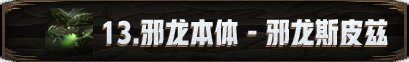 【攻略：新春版本】机械崛起：巴卡尔攻坚战 团本攻略91