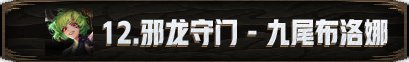 【攻略：新春版本】机械崛起：巴卡尔攻坚战 团本攻略82