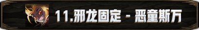 【攻略：新春版本】机械崛起：巴卡尔攻坚战 团本攻略74