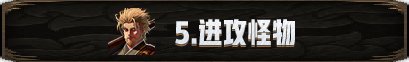 【攻略：新春版本】机械崛起：巴卡尔攻坚战 团本攻略25