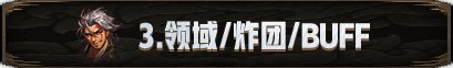 【攻略：新春版本】机械崛起：巴卡尔攻坚战 团本攻略12