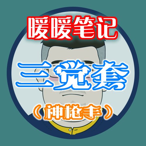 【暖暖笔记】熊叔侃时装：2023.01.三觉顿悟之境新春礼包：神枪手1