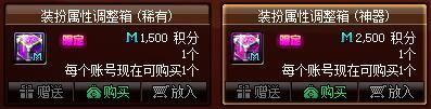 【攻略：积分商城】装扮属性调整箱、黄金品级调整箱、军团融合史诗变换器等你来拿8