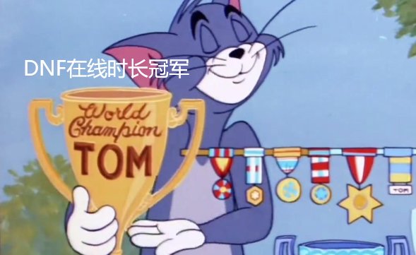 【在线时长比拼】你的DNF在线时长是多久呢？2