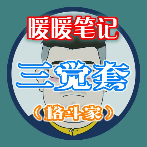 【暖暖笔记】熊叔侃时装：2023.01.三觉顿悟之境新春礼包：格斗家1