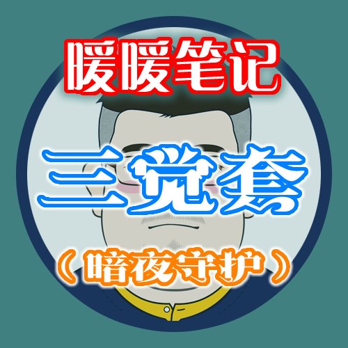 【暖暖笔记】熊叔侃时装：2023.01.三觉顿悟之境新春礼包：暗夜守护1