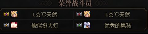 巴卡尔的荣誉战斗员怎么判定的吗1