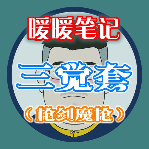 【暖暖笔记】熊叔侃时装：2023.01.三觉顿悟之境新春礼包：枪剑魔枪1