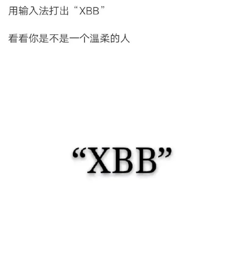 用输入法打出“XBB”1