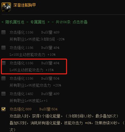 深潜上衣的85主动技能+15%是个什么鬼?1