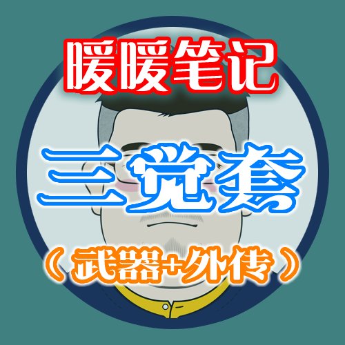 【暖暖笔记】熊叔侃时装：2023.01.三觉顿悟之境新春礼包：武器与外传（完结篇）1