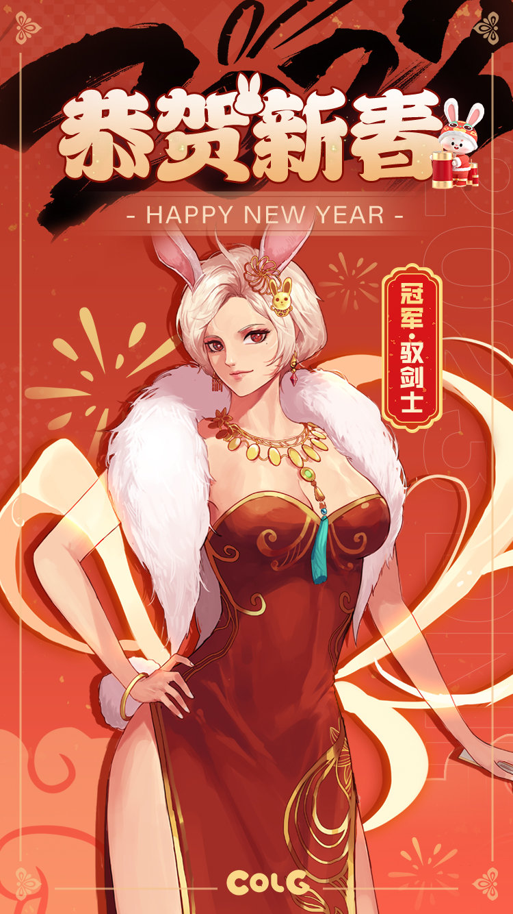 【大选四强·2023新春贺图】兔年大吉，祝愿所有玩家新年福气满堂，喜乐平安！(已开奖）2