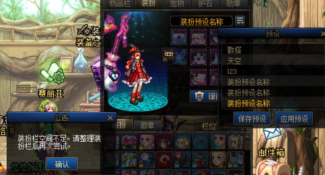 装扮预设不需要留空格子就可以用了1