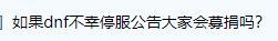 隔壁又要闹个新dnfer笑话吗？1