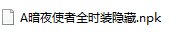 【木夕】满大街鬼剑士？暗夜的来了！三套全时装改散搭1
