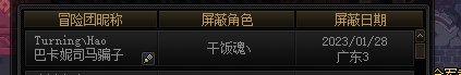 曝光一个跨一的巴卡妮骗子3