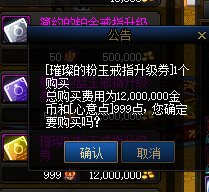 花费了1200W，999心意点，结婚戒指升满了！多了2攻速！3