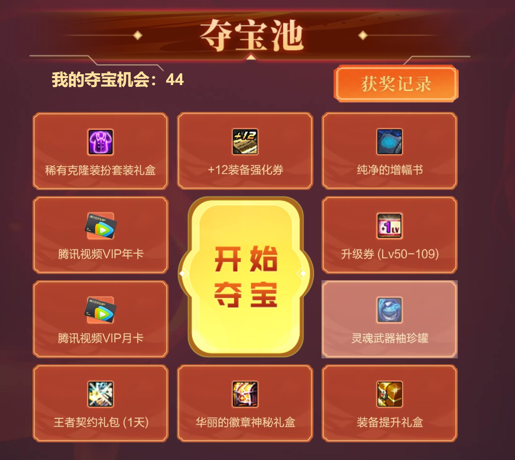 [教程] 如何快速抽完拼团的夺宝池1