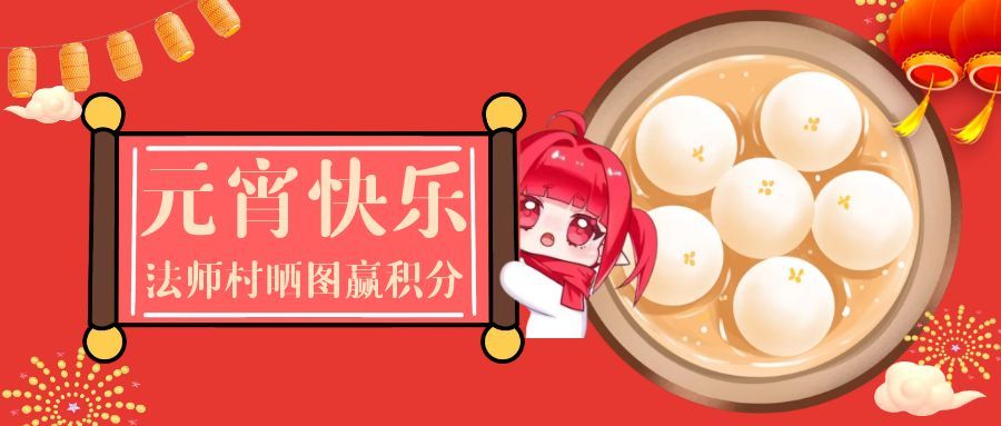 汤圆or元宵？晒出你的团圆美食来吃糖吧~1