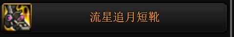 我要替流星追月鞋正名！纯空血可能只比攻速空血弱2%！1