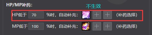 wegame自动补药的HP补药不生效1