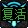 (＾_＾)奶妈奶萝奶爸我哭了啊8