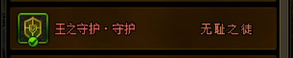 称号补丁，王的守护改无耻之徒，要的自取1