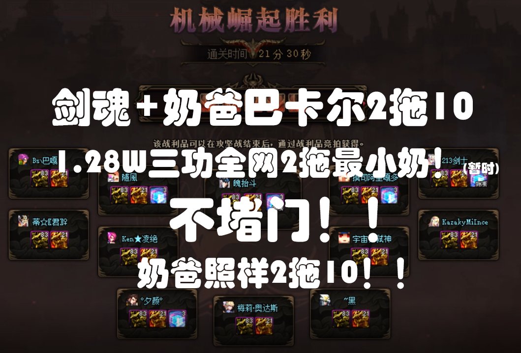剑魂奶爸2拖10！版本终极目标已达成！明晚roll3个6.66r进来分享喜悦！1