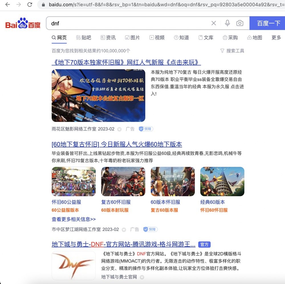 为什么百度会给DNF私服打广告1