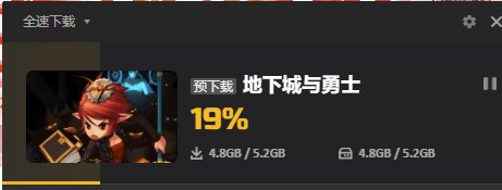 预下载来了1