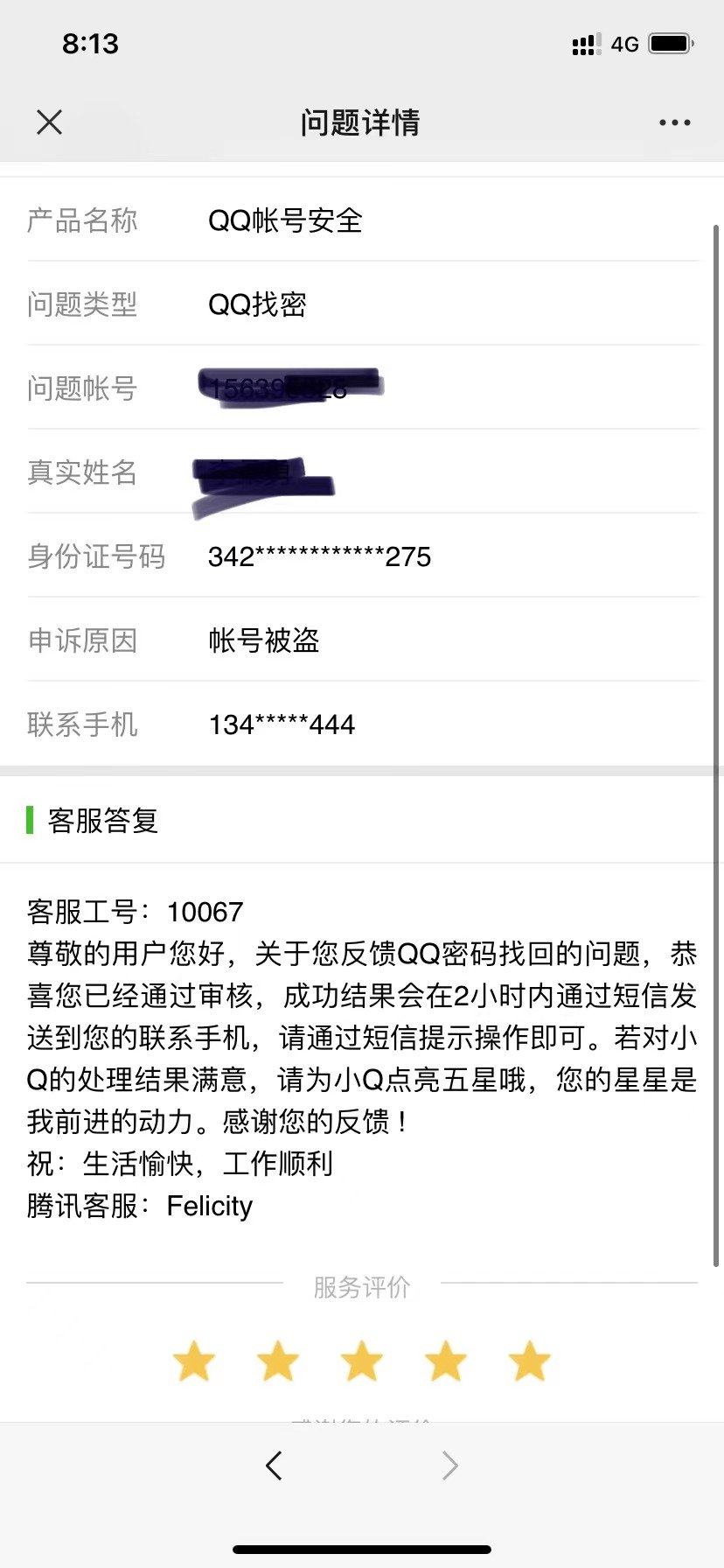 关于我的号被盗情况分析1
