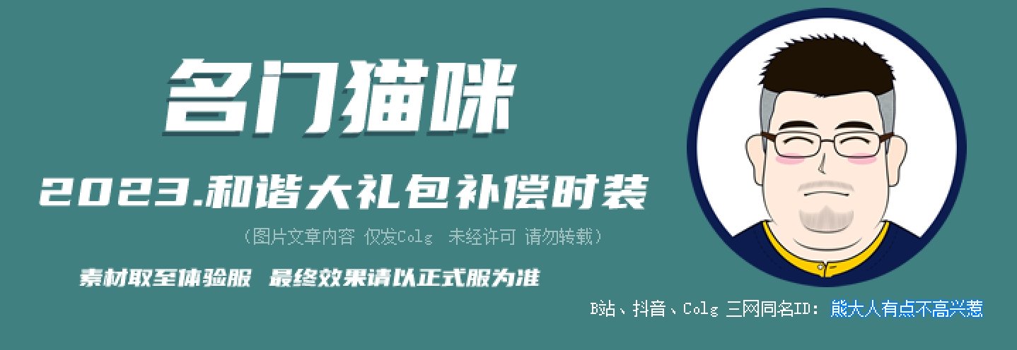 【暖暖笔记】熊叔侃时装：2023.02.名门猫咪时装点评：女角色篇2