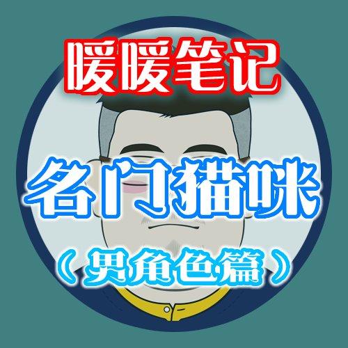 【暖暖笔记】熊叔侃时装：2023.02.名门猫咪时装点评：男角色篇1